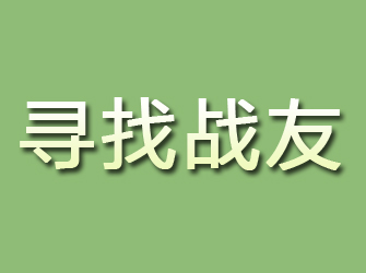 狮子山寻找战友